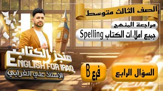 منجز الكتاب مراجعة  اللغة الانكليزية الثالث متوسط  جميع املاءات الكتاب Spelling  المحاضرة 15 [upl. by Auhoj731]