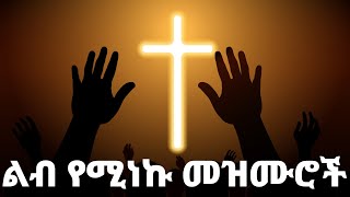 ልብ የሚነኩ Ethiopian Protestant Mezmur song new protestant worship songs 2024 [upl. by Ecirehs]