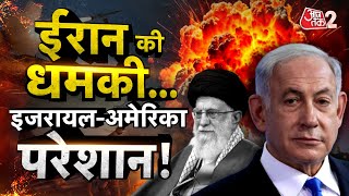 AAJTAK 2 LIVE  INTERNATIONAL CRIME  IRAN की धमकी ISRAELAMERICA परेशान  AT2 [upl. by Soracco]