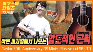 AcousticTimes 1370회 테일러 Taylor 어쿠스틱기타 50th Anniversary GS Minie Rosewood SB LTD [upl. by Larner]