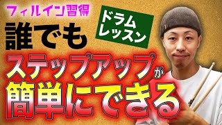 【有料級】簡単！ドラム演奏をすぐにもう１ステップアップする方法【ドラムレッスン】 [upl. by Afaw]