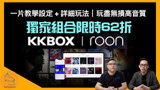 獨家KKBOX無損音質xRoon組合限時62折｜一片教你初心設定詳細玩法｜發燒便攜音響點先玩得盡？｜艾域國仁主持｜CC字幕 [upl. by Riada264]