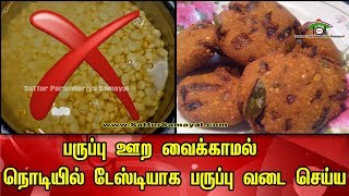 Easy Paruppu Vada Making Without SoakingDal Samayal tips Tamil   Sattur Parambariya Samayal [upl. by Esirehc104]