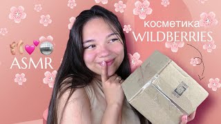 АСМР РАСПАКОВКА КОСМЕТИКИ С WILDBERRIES🌸💕 близкий шёпот и мурашки для твоего сна😍 ASMR Haul🪩🛍️ [upl. by Nnylannej928]