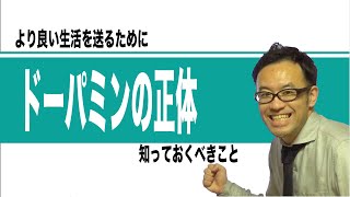 ドーパミンの正体 知っておくべきこと [upl. by Sterner]