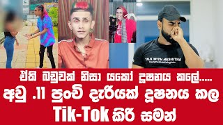 අවු 11 පුංචි මල් කැකුලක් දූෂනය කල Tiktok කිරි සමන්ට වැඩ වරදී   talk with heshitha [upl. by Jacklyn997]