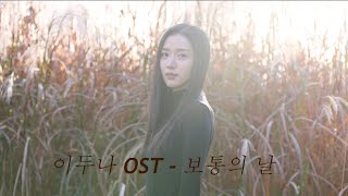 이두나 Doona OST 수지Suzy 보통의날Ordinary Days🍁 Cover by JUYEON [upl. by Yhtuv505]