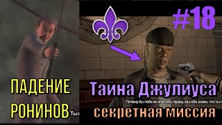 Saints Row 2 18  Финал сюжета Ронинов и секретная миссия [upl. by Ardnwahs]