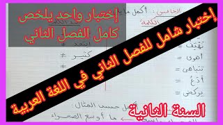 إختبار شامل للفصل الثاني في اللغة العربية السنة الثانية إبتدائي [upl. by Ansell]