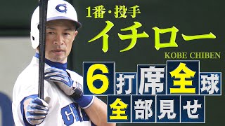 【稀代のヒットメーカー】イチローが猛打賞「全打席全球見せ」【高校野球女子選抜 VS イチロー選抜KOBE CHIBEN】 [upl. by Aruasor]