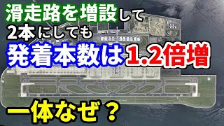 【飛行機のイロハ50】滑走路増設。本数が倍になったのに、発着数は12倍の不思議な話 [upl. by Eesdnil]