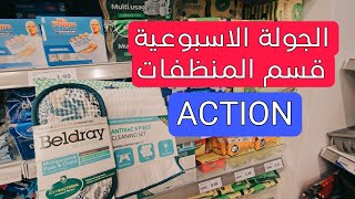 الجولة الاسبوعية في منجر Actionقسم المنظفاتVisite hebdomadaire du magasin Action rayon détergents [upl. by Akilat349]