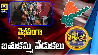 Suryapet  చౌటపల్లిలో వైభవంగా బతుకమ్మ వేడుకలు [upl. by Gipps]