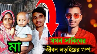 গগন সাকিবের জীবন লড়াইয়ের পিছনের গল্প যে জায়গা থেকে উঠে এসেছেন গগন সাকিব জানলে অবাক হবেনGogon Sakib [upl. by Mosera]