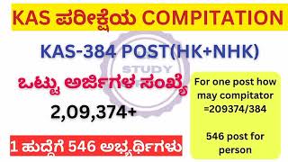 KPSC KAS AND PDO TOTAL APPLICANT DETAILS KPSCಗೆಬಂದಿರುವ ಎಲ್ಲಾ ಹುದ್ದೆಗಳ ಅರ್ಜಿಗಳ ಸಂಖ್ಯೆ lkstudycircle [upl. by Deena]