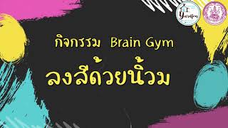 กิจกรรม Brain Gym ลงสีด้วยนิ้วมือ คนพิการ ศิลปะ [upl. by Dnalevelc]