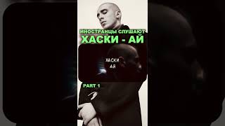 Реакция иностранцев на трек ХАСКИ  АЙ часть 1 [upl. by Fanya]