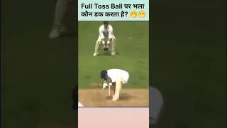 Full Toss Ball पर भला कौन डक करता है 🤭😁  shortvideo  cricket [upl. by Einolem]