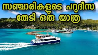 Seychelles Tour Mahe To Praslin Boat Service Ferry Service PraslinMalayalam VlogPraslin Part1 [upl. by Alenoel549]