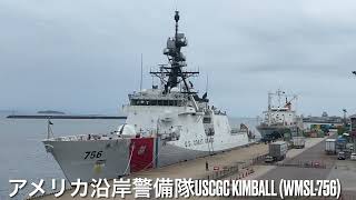 アメリカ沿岸警備隊USCGC Kimball WMSL756が鹿児島港に‼️ [upl. by Meraree]