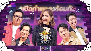 The Wall Song ร้องข้ามกำแพง EP210  ทอย ปังปอนด์พิ้งกี้อ่ำต้าร์  12 กย 67 FULL EP [upl. by Eisenhart]