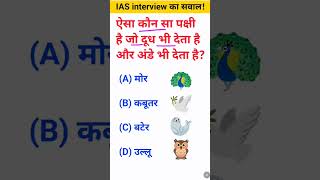 Aisa kaun sa pakshi hai jo dudh bhi deta hai aur Ande bhi deta hai IAS interview ka sawal [upl. by Drescher]