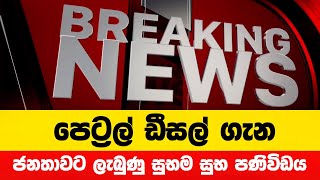 පෙට්‍රල් ඩීසල් ගැන රජයෙන් ලැබුණු සුභම සුභ පණිවිඩය  Breaking News [upl. by Grayce]