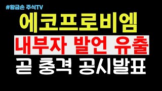 에코프로비엠 주가전망 속보 내부자 발언 유출됐다 충격적인 공시발표 [upl. by Cordie352]