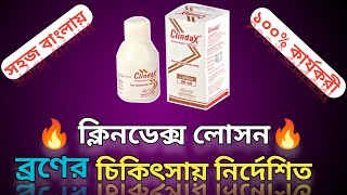 ব্রন এবার ভালো হবেই হবে।।১০০ কার্যকরী।। acne medine Clindax lotion [upl. by Nylhtac]