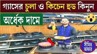 গ্যাসের চুলা ও কিচেন হুড এখন অর্ধেক দামে😱 Gas stove amp Kitchen hood price in Bangladesh 2024 [upl. by Winter300]