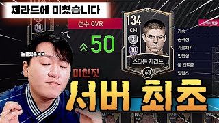 서버에 단 1장 훈련 시스템 적용한 OVR 100 제라드 ㄷㄷ FC모바일 [upl. by Celina]