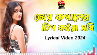 Bangla new song  তোর কপালের টিপ কইরা সখি  Tausif khan  Official Lyrical Video 2024 [upl. by Betsey572]