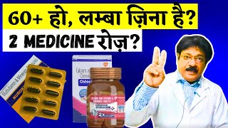 60 की ऊम्र के बाद इस 2 सुपर पावर दवा जरूर सेवन करे  Best Multivitamin Tablets For Long Life Problem [upl. by Neelav]