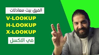 الفرق بين معادلات Vlookup و Hlookup و Xlookup في الاكسل [upl. by Anhsirk]