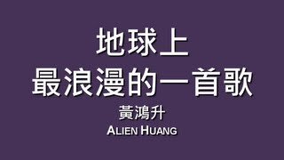 黃鴻升 Alien Huang  地球上最浪漫的一首歌【歌詞】 [upl. by Attenohs]