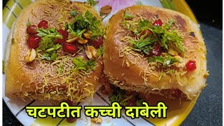 कच्ची दाबेलीkacchi dabeli recipeदाबेली रेसिपीStreet Style Dabeli in Marathiby Dipa recipes 20 [upl. by Puttergill673]