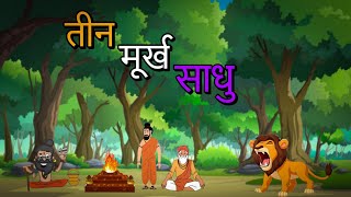 तीन मूर्ख साधु की कहानी  बच्चों की कहानियाँ  Kids Story In Hindi [upl. by Amilas]