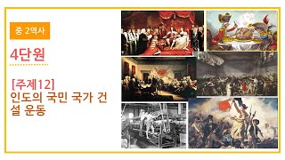 2022 중2 역사 4단원 주제12 인도의 국민 국가 건설 운동 [upl. by Larrisa]