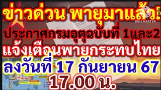 ข่าวด่วนประกาศกรมอุตุฉบับที่ 1 และ 2 แจ้งเตือนพายุเข้าไทยลงวันที่ 17 กันยายน 67 เวลา1700 นพยากรณ์ [upl. by Baiss885]