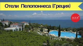 Отдых в Пелопоннесе Греция отели Grecotel Filoxenia 4 Sunrise Village Beach Hotel [upl. by Ettenuj370]