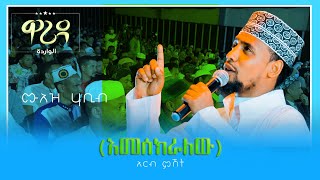 MUAZ HABIB EMESEKERALEHU WARIDA PART 2 STAGEሙዓዝ ሐቢብ እመሰክራለሁ ዋሪዳ ቁ2 [upl. by Nolasba711]