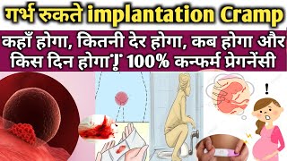 Implantation  IMPLANTATION SYMPTOMS IN HINDI  प्रेग्नेंट होने के शुरूआती लक्षणOvulation symptoms [upl. by Yarahs]