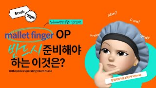 Mallet finger op pinning만 하면 끝 [upl. by Tarabar]