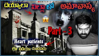 ఈ విల్లా లో ఏమైంది  PART  3  OntariVihari  TeluguHorrrorGhoust [upl. by Galatea]