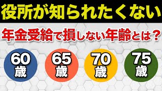 【老後】「60歳、65歳、70歳、75歳」何歳から年金を受給するのが一番お得になるか？ [upl. by Evelunn]