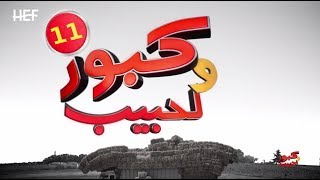 Kabour et Lahbib 2018  Episode 11  برامج رمضان  كبور و لحبيب 2018  الحلقة 11 [upl. by Bertina]