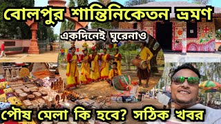 Santiniketan Poush Mela 2023  শান্তিনিকেতন পৌষ মেলা  Bolpur Santiniketan Tour  Sonajhurihat [upl. by Enna]