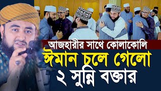 আজহারীর দাওয়াতে এসে ঈমান চলে গেলো ২ সুন্নি বক্তার  গোপন তথ্য শুনুন  Mustafiz Rahmani [upl. by Yorke358]