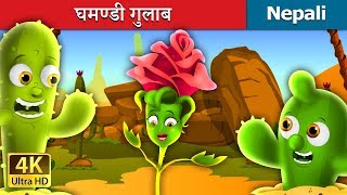 घमण्डी गुलाब  The Proud Rose Story in Nepali  Nepali Fairy Tales  Wings Music Nepal [upl. by Esilegna]