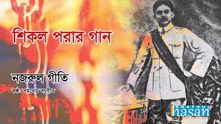 Ai Shikol Pora Chol  Lyrical Song  Nazrul Geeti [upl. by Noraj]